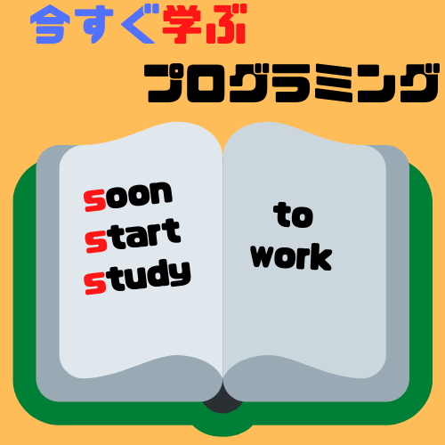 今すぐ学ぶプログラミング